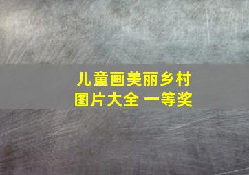 儿童画美丽乡村图片大全 一等奖